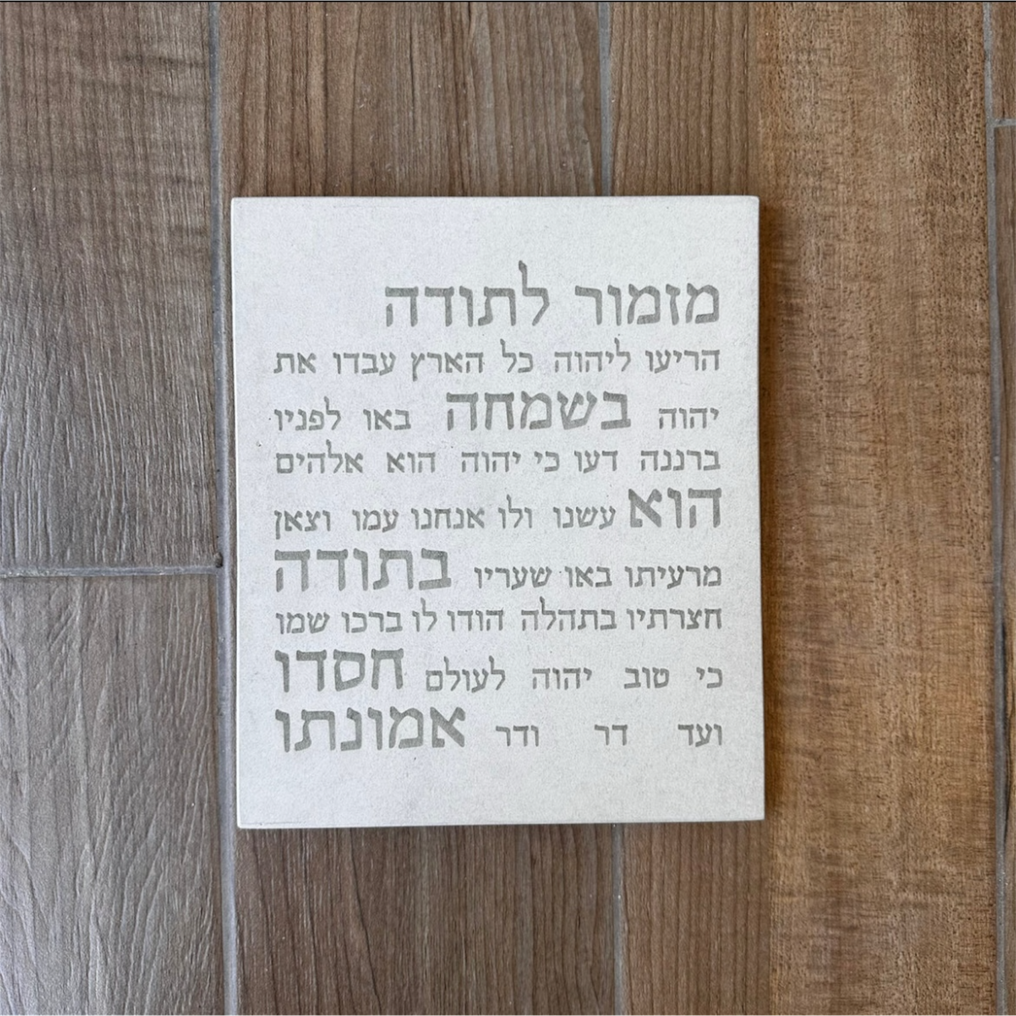 מזמור לתודה - בז'