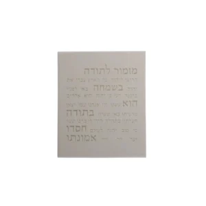 מזמור לתודה - אפור