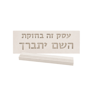 סט שלט בטון ובית מזוזה תואם לעסק