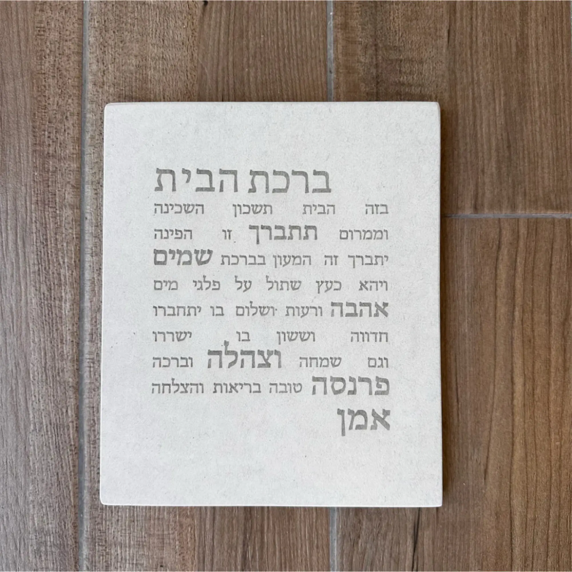 ברכת הבית - בז'