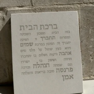 ברכת הבית - ב'ז