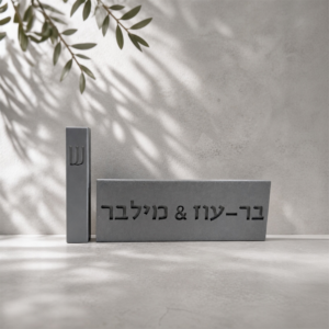 סט שלט כניסה + בית מזוזה מבטון - אפור