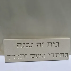 שלט -בית זה נבנה בחסדי השם