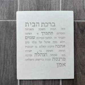 ברכת הבית - ב 'ז