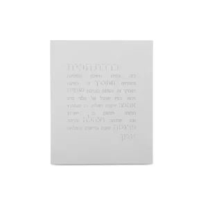 ברכת הבית -לבן