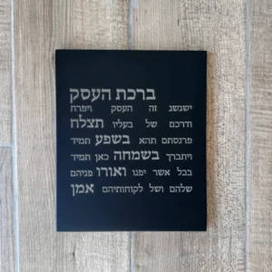 ברכת העסק