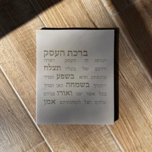 ברכת העסק