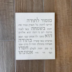 מזמור לתודה - ב'ז