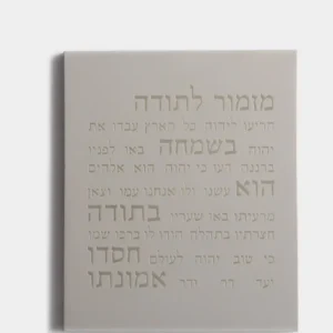 מזמור לתודה -אפור