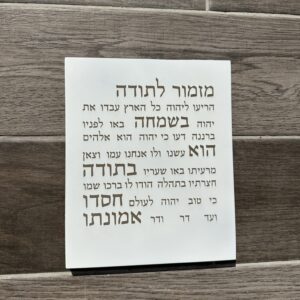 מזמור לתודה מבטון-לבן