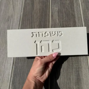 שלט כניסה לבית מבטון - ב'ז