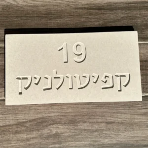 שלט כניסה לבית מבטון טבעי -גדול