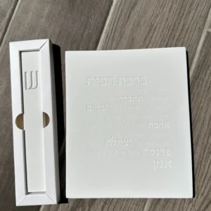 ברכת הבית + בית מזוזה 20 ס"מ