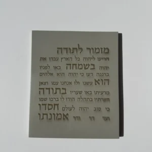 מזמור לתודה - אפור