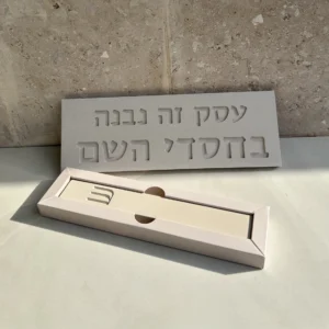 שלט בטון עסק זה נבנה בחסדי השם + בית מזוזה 20 ס"מ