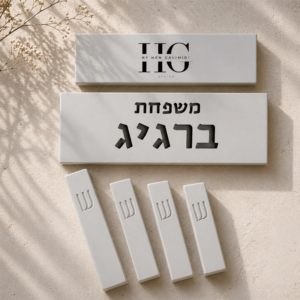 סט יוקרת - שלט ובתי מזוזה לכניסה ולחדרים מבטון לבן