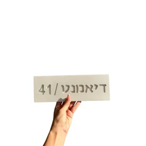 שלט משפחה בטון טבעי - בשילוב מספר הבית
