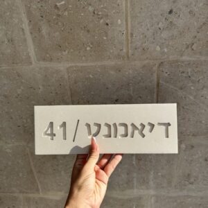 שלט כניסה לבית מבטון שם משפחה - בשילוב מספר הבית