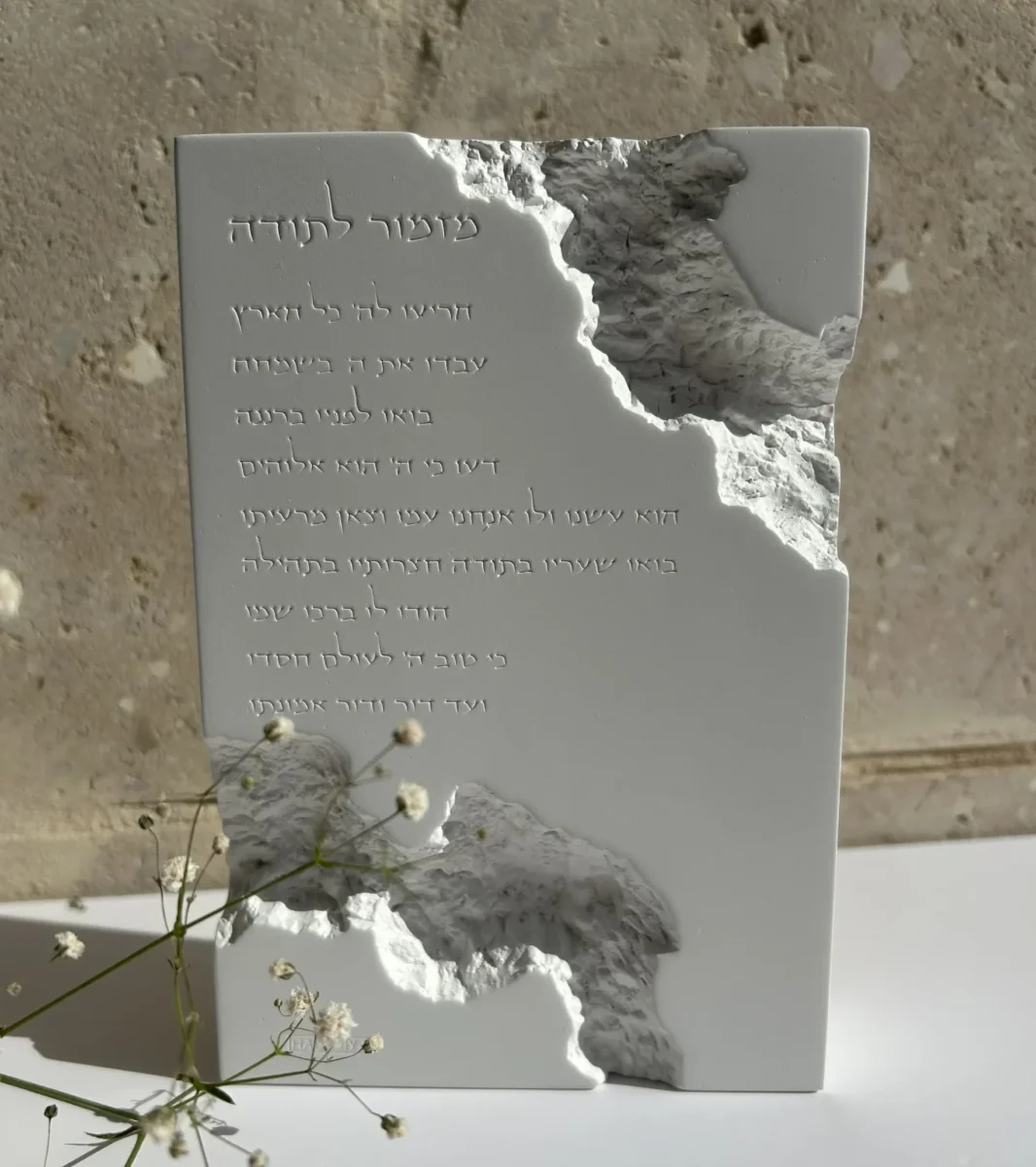 בלוק מזמור לתודה בטון לבן