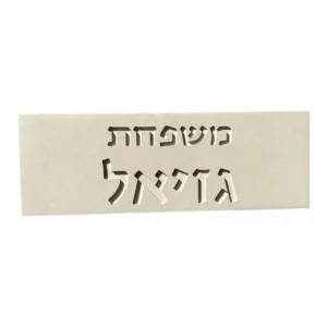 שלט משפחה בטון טבעי-בז'