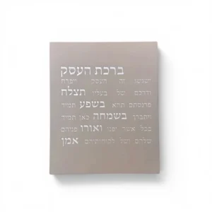 ברכת העסק - אפור כסוף