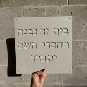 שלט כניסה מבטון-עיצוב אישי לבית