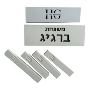 סט יוקרת - שלט ובתי מזוזה לכניסה ולחדרים מבטון לבן