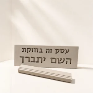 סט שלט בטון ובית מזוזה תואם לעסק