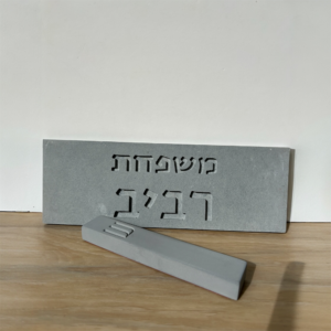 סט שלט כניסה + בית מזוזה מבטון - אפור