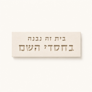 שלט בטון טבעי - בית זה נבנה בחסדי השם