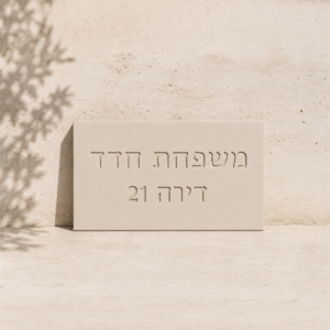 שלט כניסה מבטון
