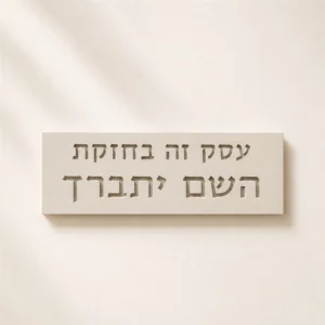 שלט בטון לעסק- עסק זה בחזקת השם יתברך