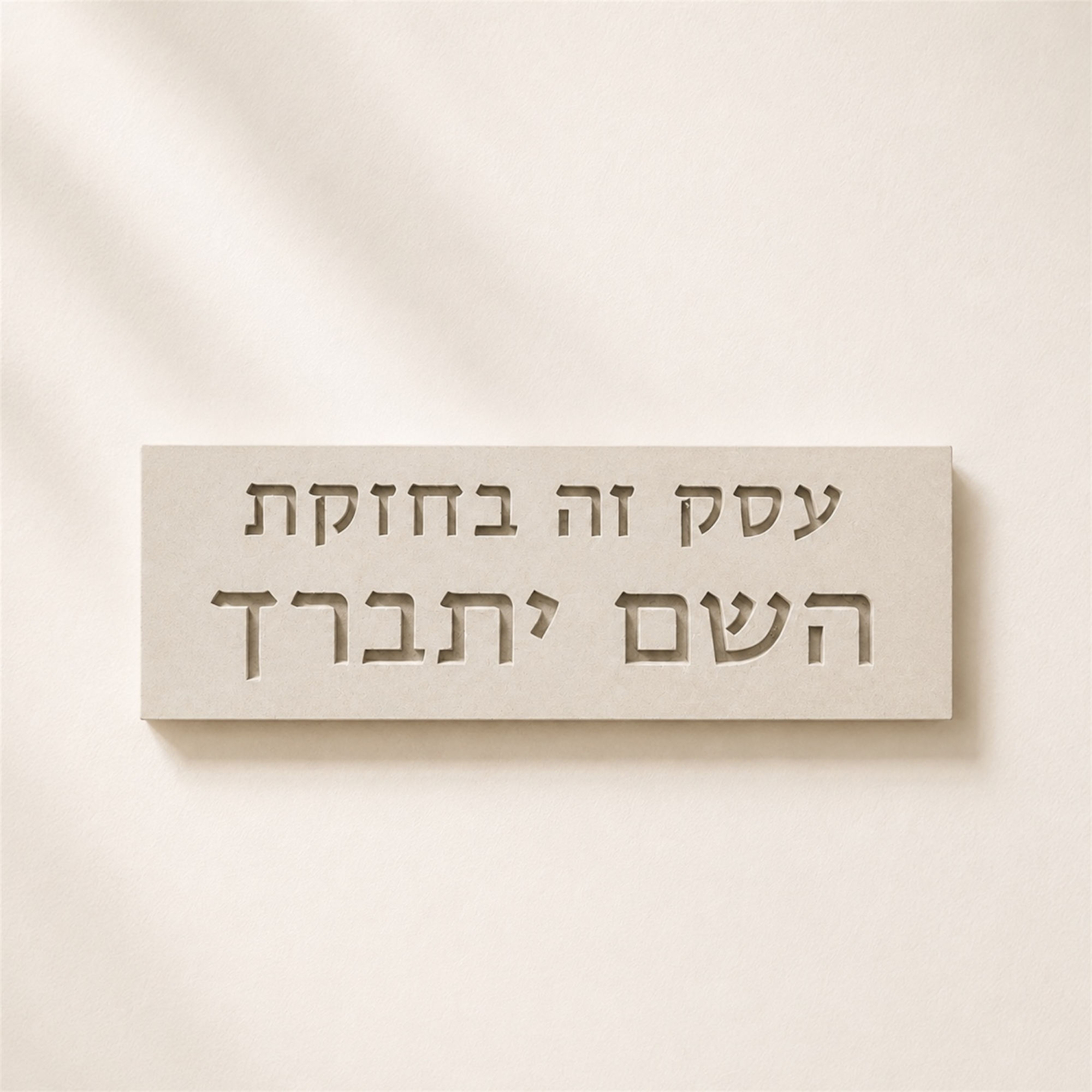 שלט בטון לעסק- עסק זה בחזקת השם יתברך