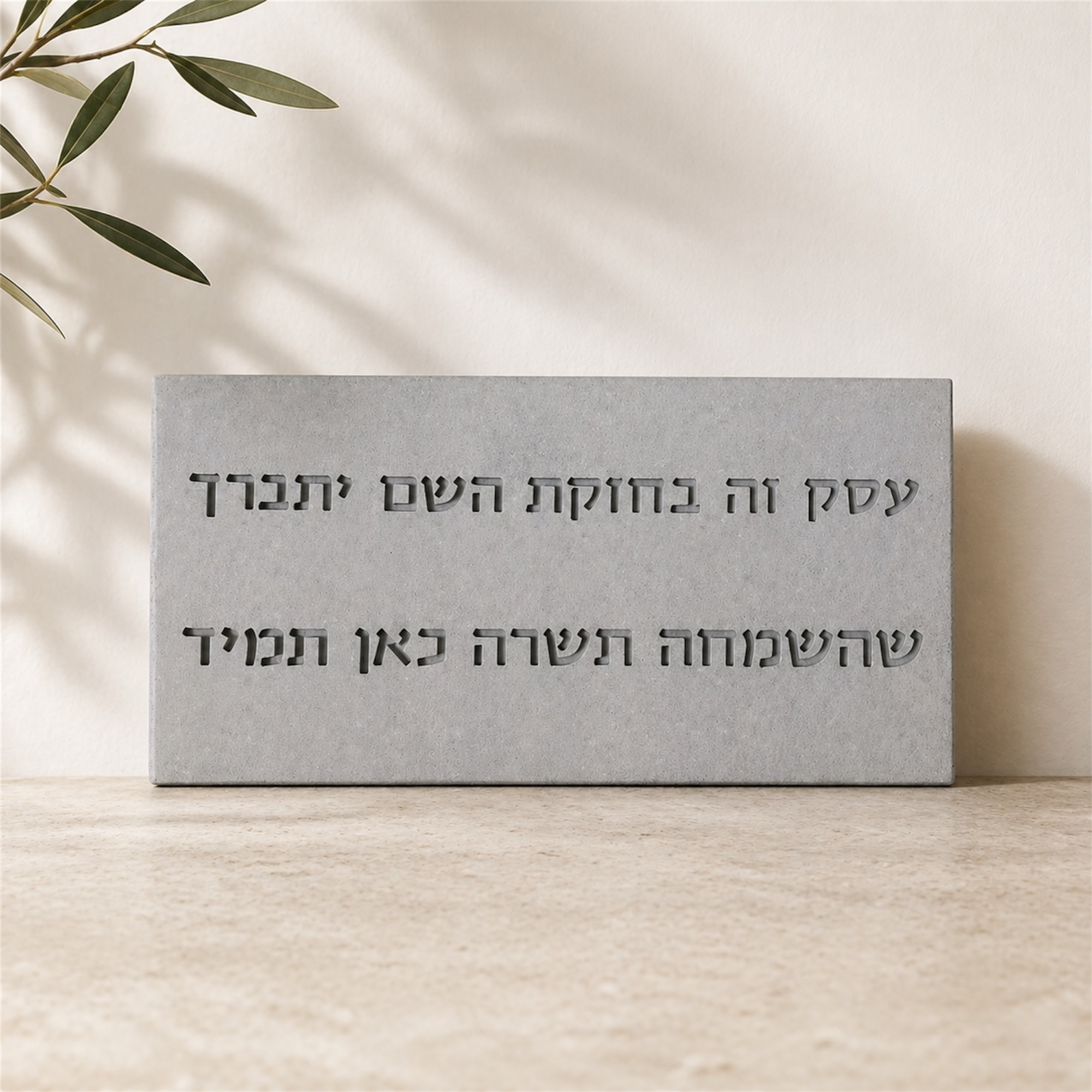 שלט כניסה מבטון