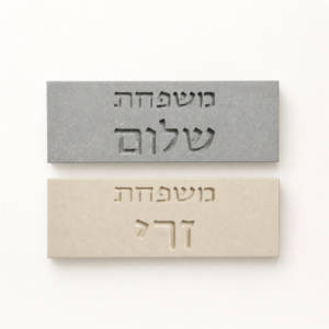 שלט משפחה מבטון לכניסה לבית