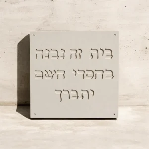 שלט כניסה מבטון-עיצוב אישי לבית
