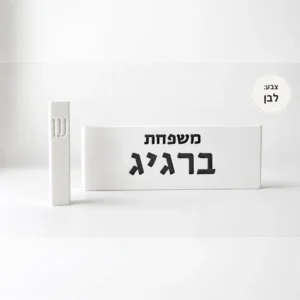 סט שלט ובית מזוזה מבטון לבן לכניסה לבית