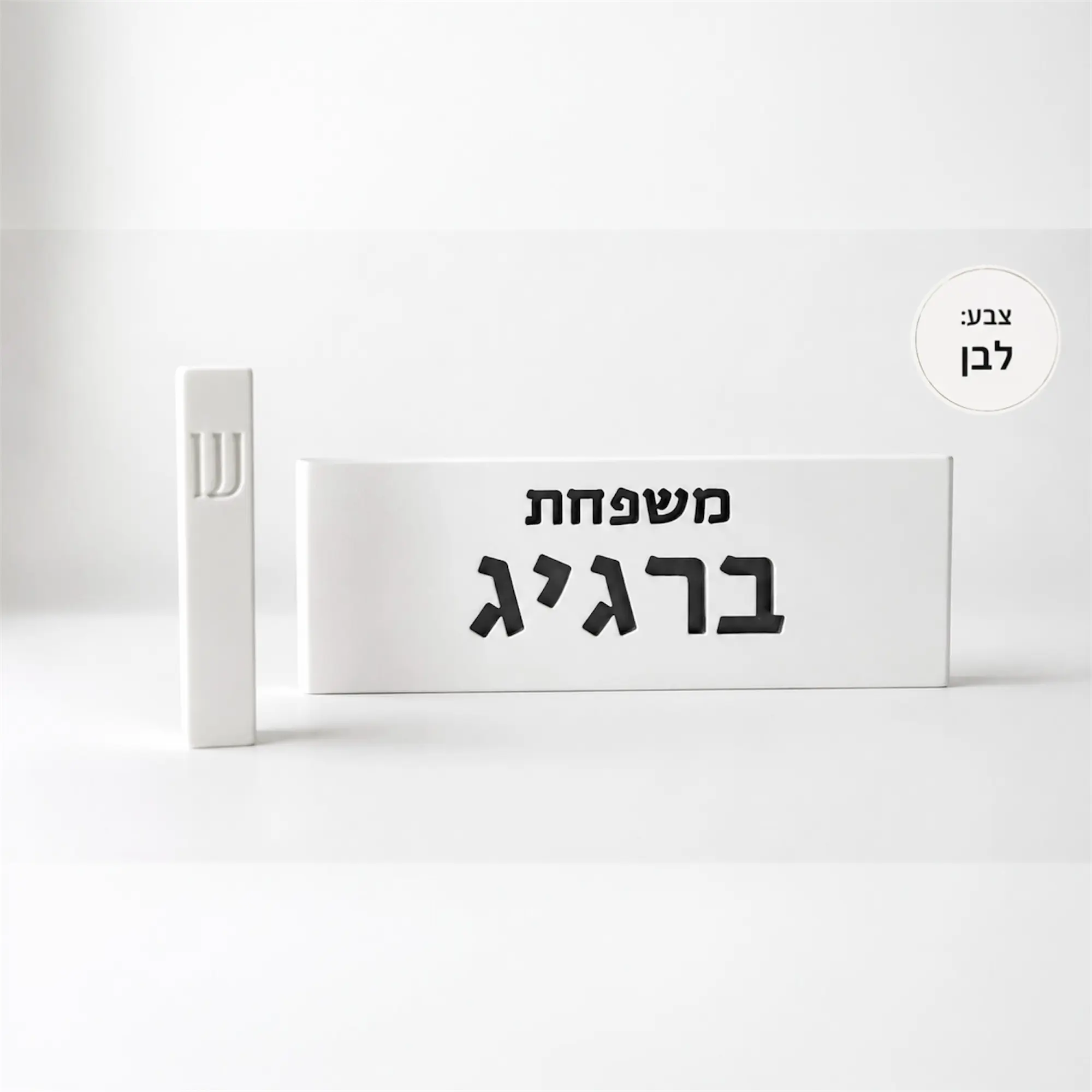 סט שלט ובית מזוזה מבטון לבן לכניסה לבית