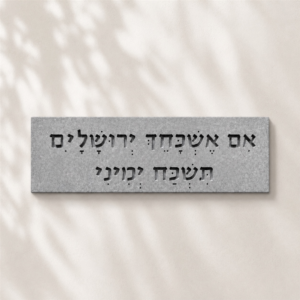אם אשכך ירושלים | בטון טבעי