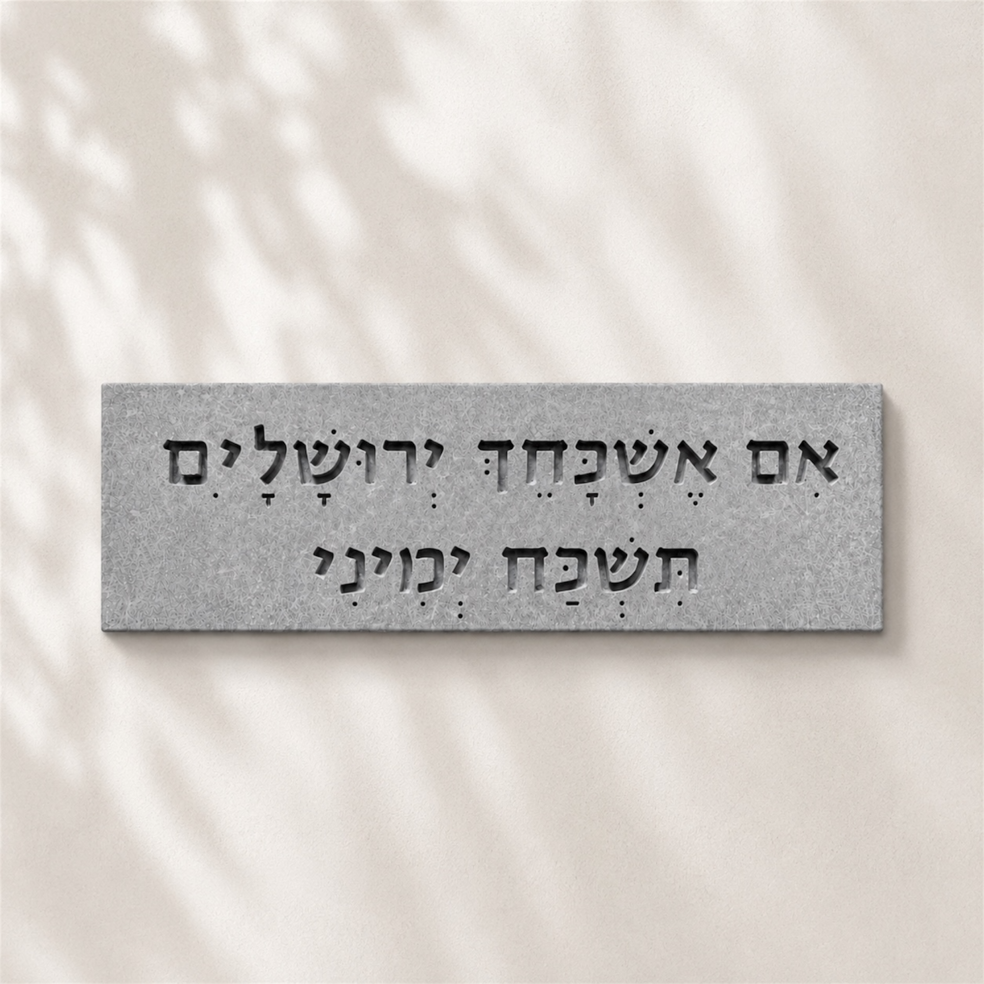 אם אשכך ירושלים | בטון טבעי