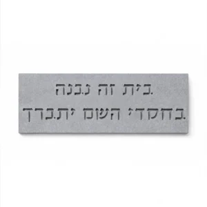 שלט בטון טבעי - בית זה נבנה בחסדי השם