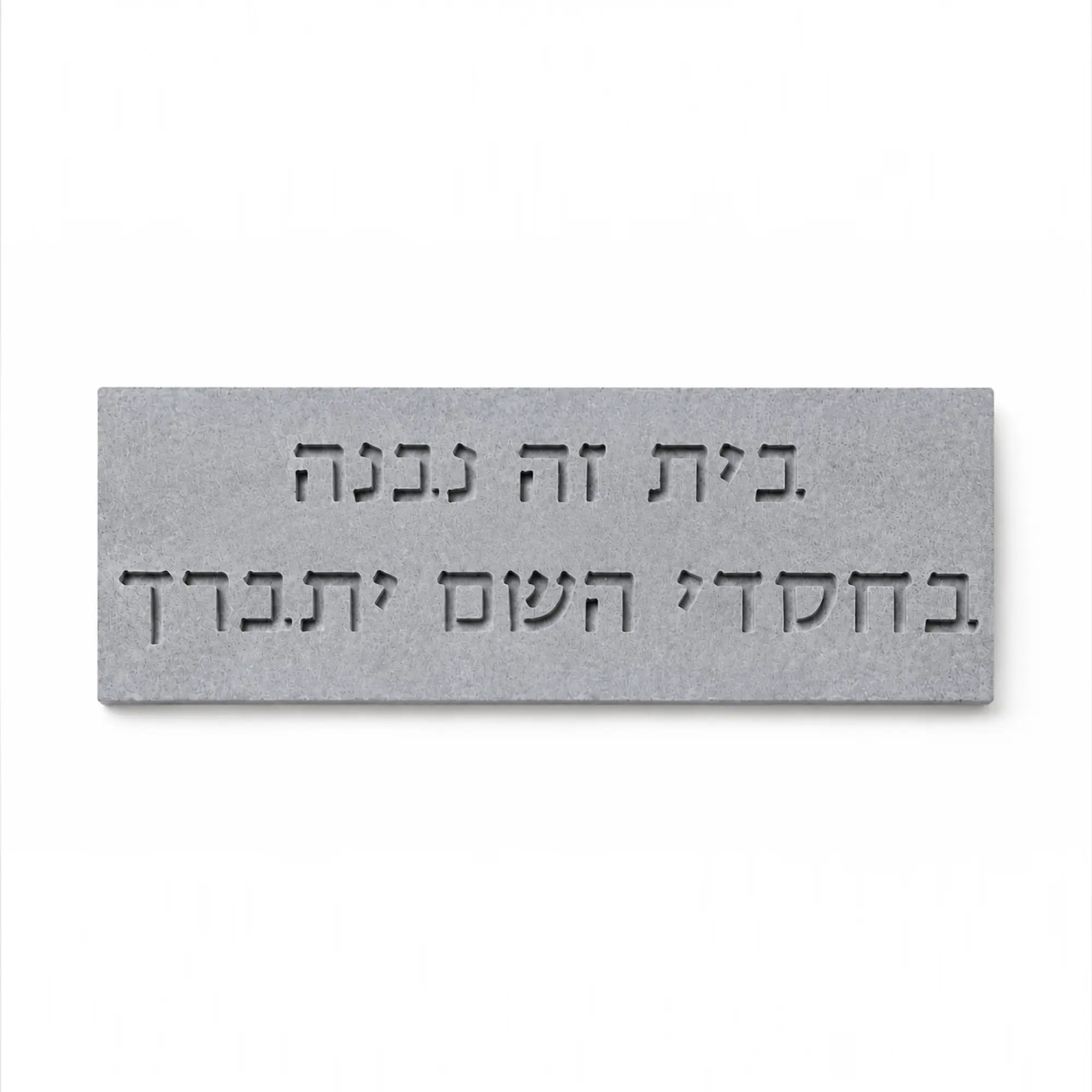 שלט בטון טבעי - בית זה נבנה בחסדי השם