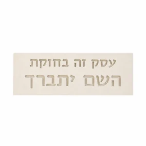 שלט בטון לעסק- עסק זה בחזקת השם יתברך