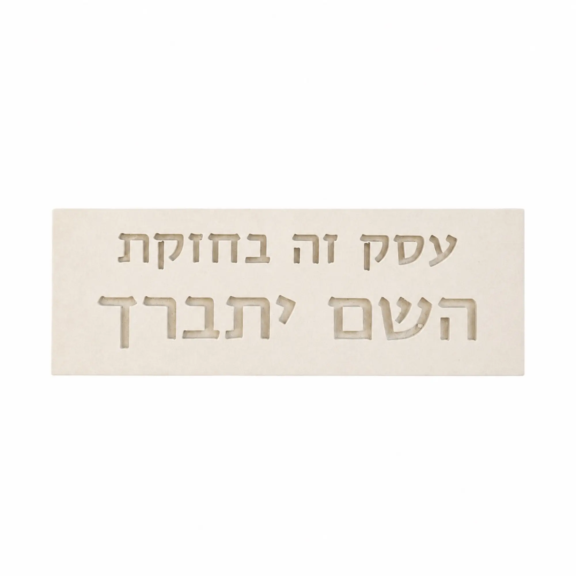 שלט בטון לעסק- עסק זה בחזקת השם יתברך