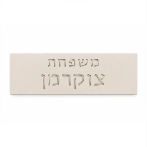שלט משפחה מבטון לכניסה לבית