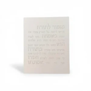 מזמור לתודה | דגם מעוצב גוון בז'