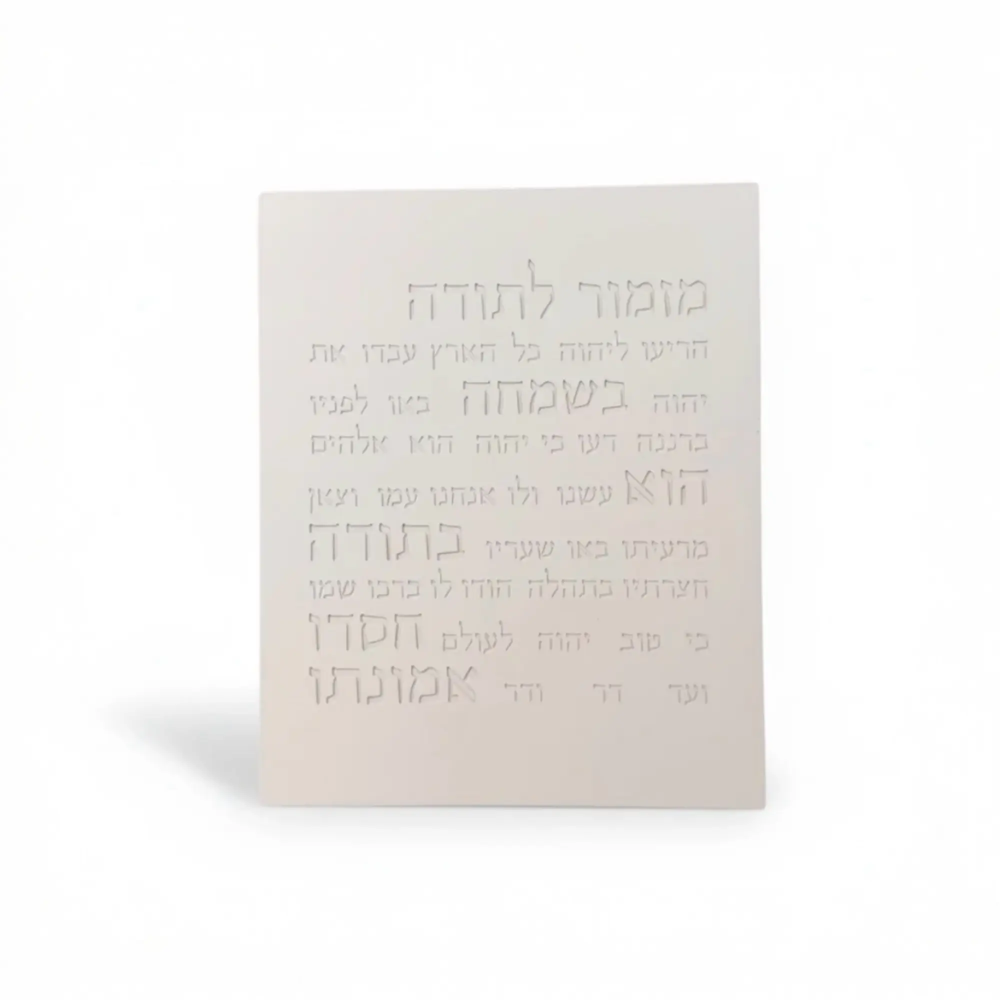 מזמור לתודה | דגם מעוצב גוון בז'
