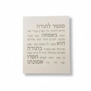 מזמור לתודה | דגם מעוצב כיתוב חום