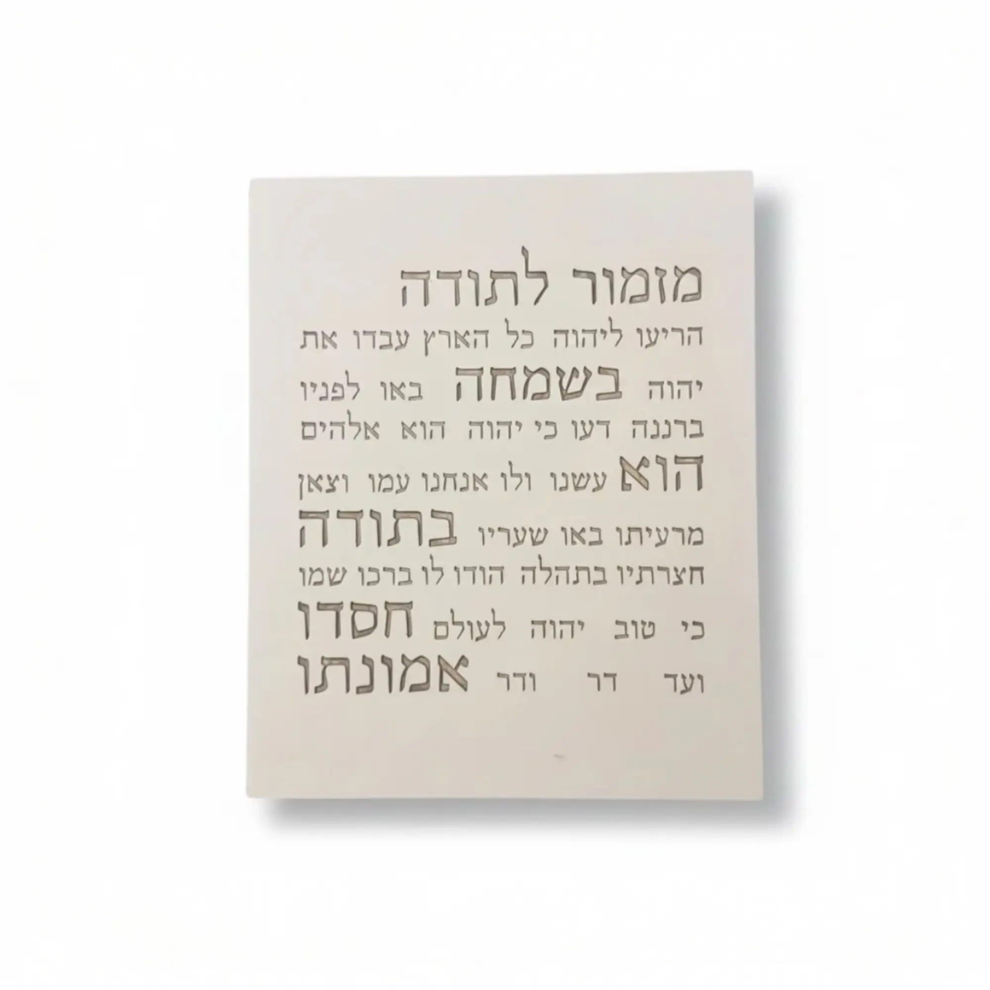 מזמור לתודה | דגם מעוצב כיתוב חום